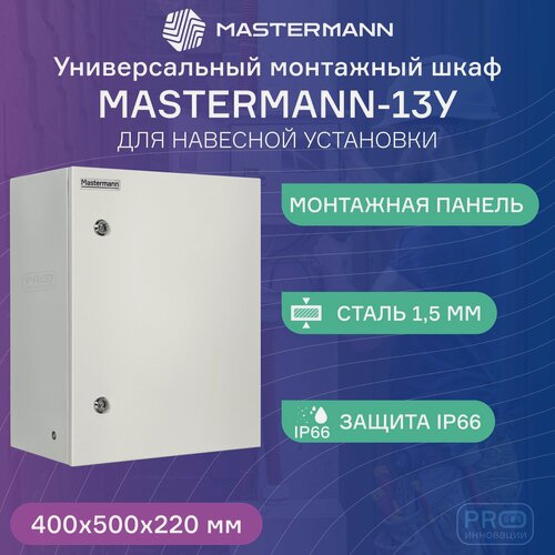 Изображение товара Универсальный монтажный шкаф МASTERMANN-13У IP 66, монтажный щит, 40х50х22 см