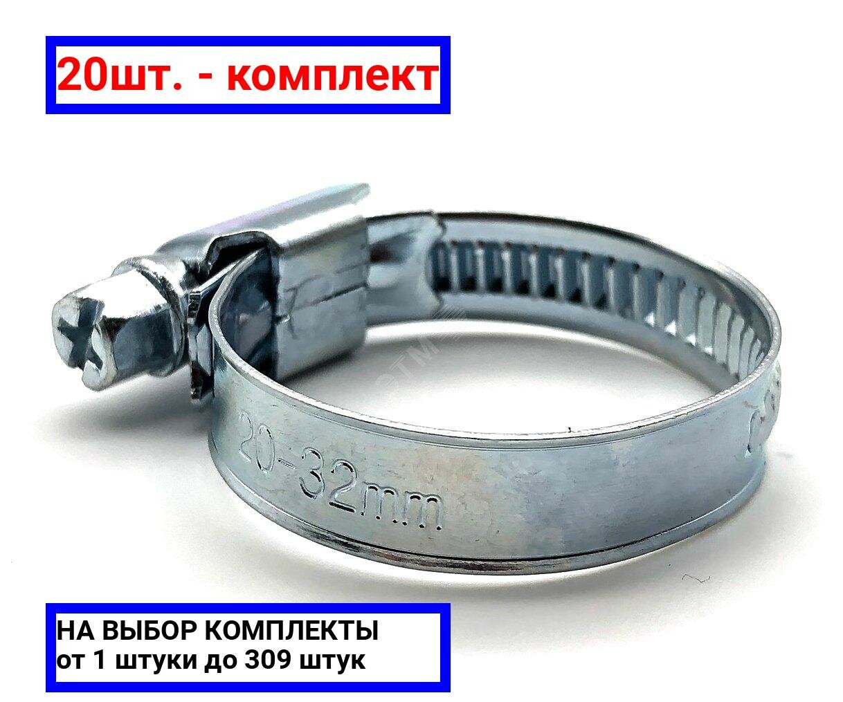 фото 20шт. - Хомут червячный 16-27/9 W1 оцинкованная сталь 1Л 16-27-7 ГОСТ 28191-89 / Мир хомутов; арт. H16-27ECO41; оригинал / - комплект 20шт