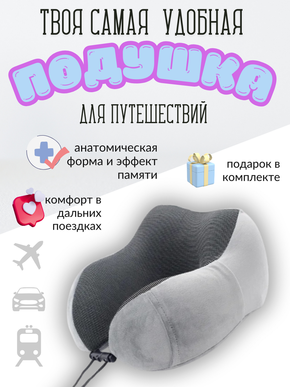 Подушка для шеи 