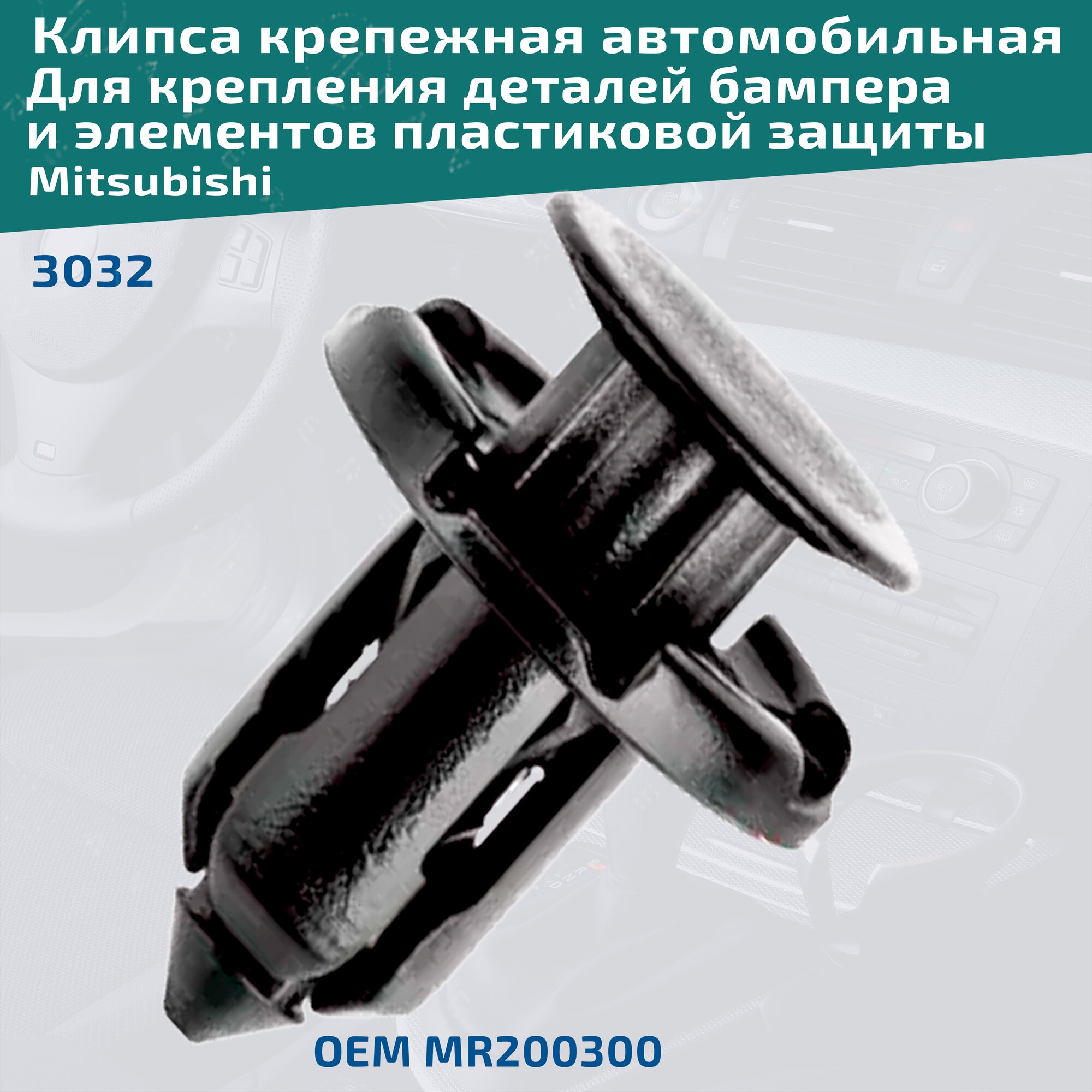 Клипса автомобильная. Автокрепеж для крепления деталей бампера, воздуховода различных пластиковых деталей и элементов защиты на автомобилях Mitsubishi. Комплект 5 клипс. ОЕМ MR200300, 1100463