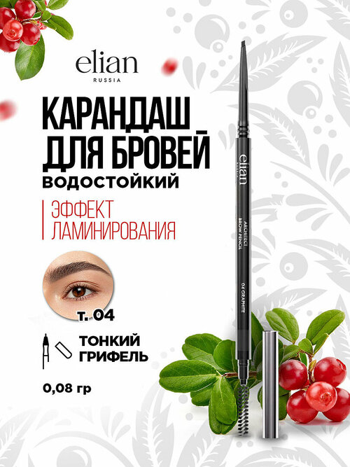 Карандаш для бровей Elian Russia автоматический Architect Brow Pencil, тон 04 graphite