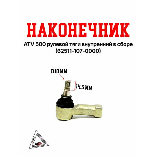 ATV 500 Наконечник рулевой тяги внутренний в сборе 62511-107-0000 2357₽