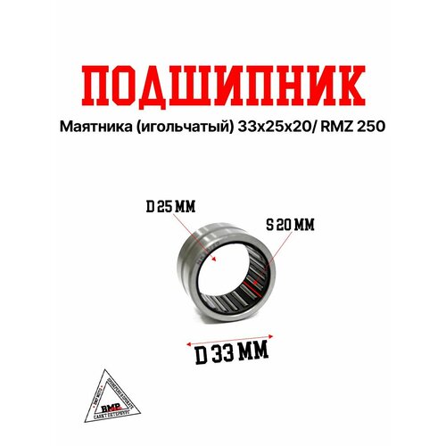 Подшипник маятника игольчатый 33х25х20 RMZ 250 2564₽