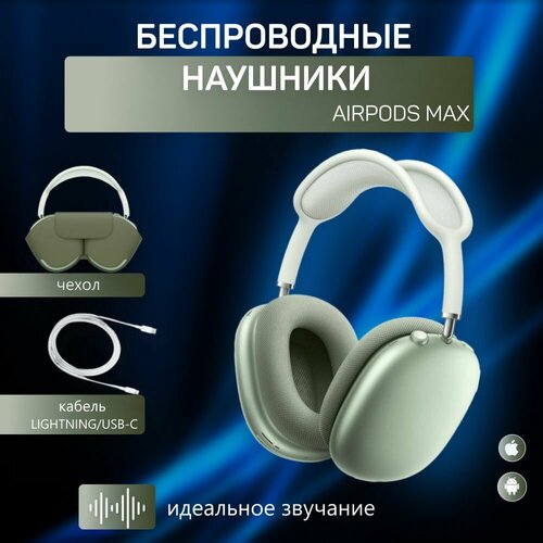 Беспроводные наушники AirPod Max хорошего качества 1685₽