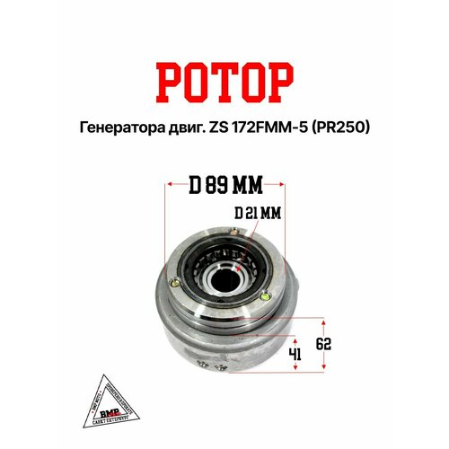 Ротор генератора двиг ZS 172FMM-5 PR250 5842₽