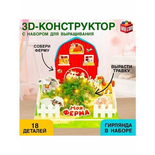 Конструктор 3D Моя ферма 18 деталей развивающий для детей 812₽