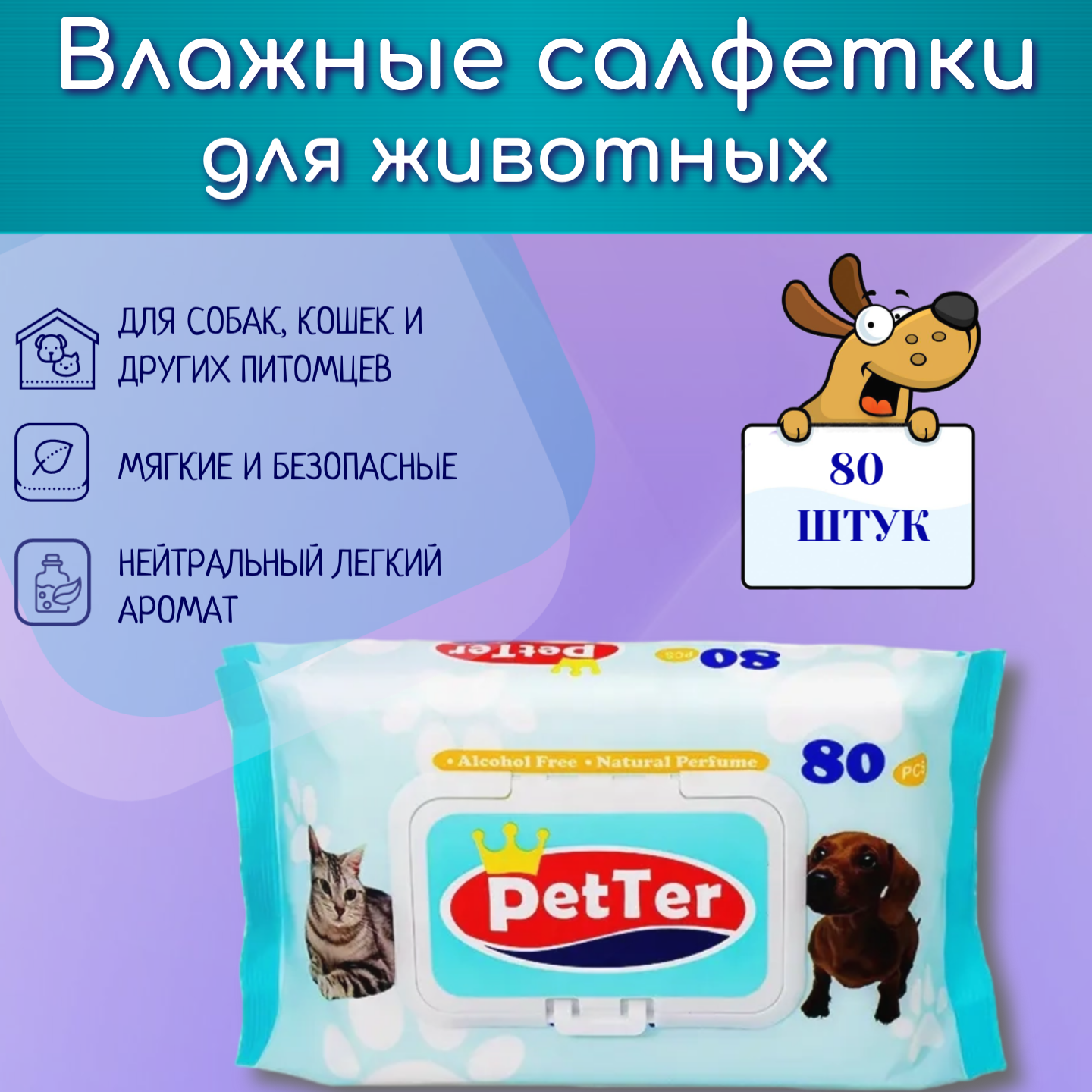 фото Универсальные влажные салфетки для животных, кошек, собак. Для шерсти, ушей, лап, глаз