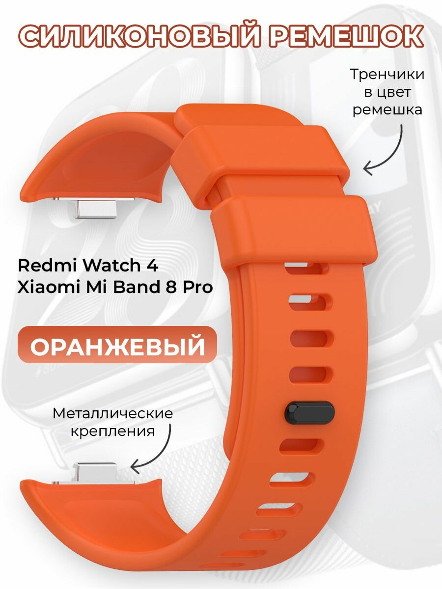 Силиконовый ремешок для Redmi Watch 4 / Xiaomi Mi Band 8 Pro, оранжевый