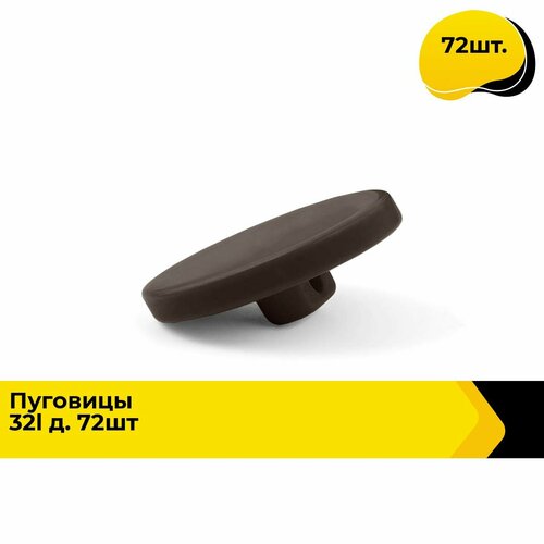 Пуговицы декоративные для рукоделия костюмные набор пуговиц 32L 2 см 72 шт 1212₽