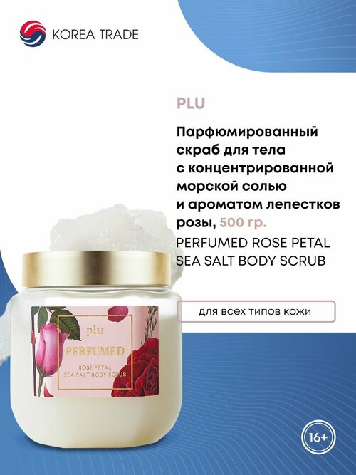 Скраб для тела PLU парфюмированный, очищающий, увлажняющий, с морской солью с ароматом лепестков розы 500 г