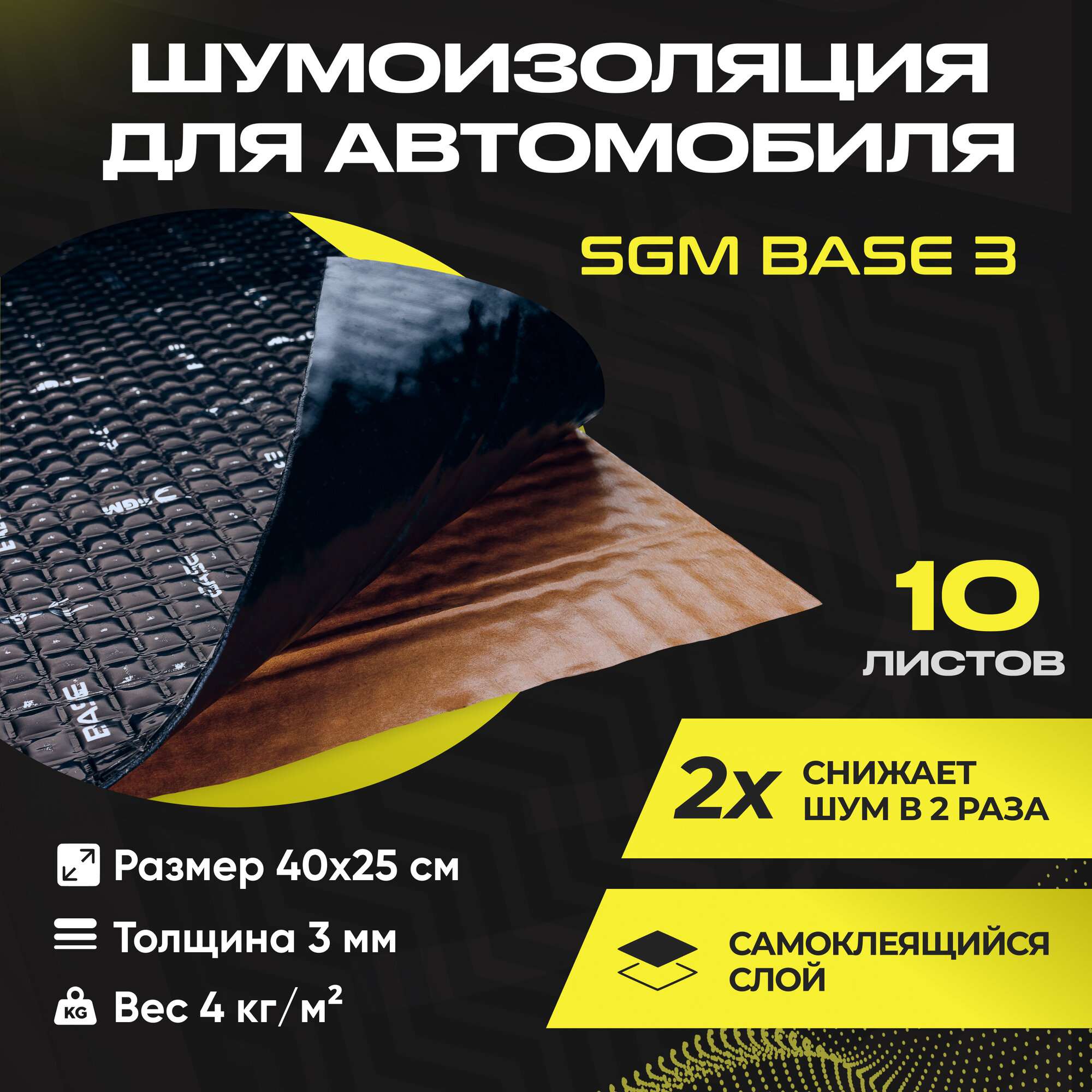 Шумоизоляция для автомобиля SGM Base 3, 10 листов/Виброизоляция для машины/Комплект звукоизоляции: самоклеящаяся шумка для авто