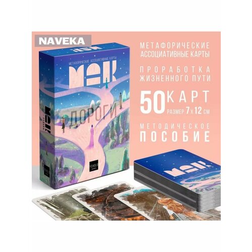 Метафорические ассоциативные карты «Дороги судьбы», 50 карт
