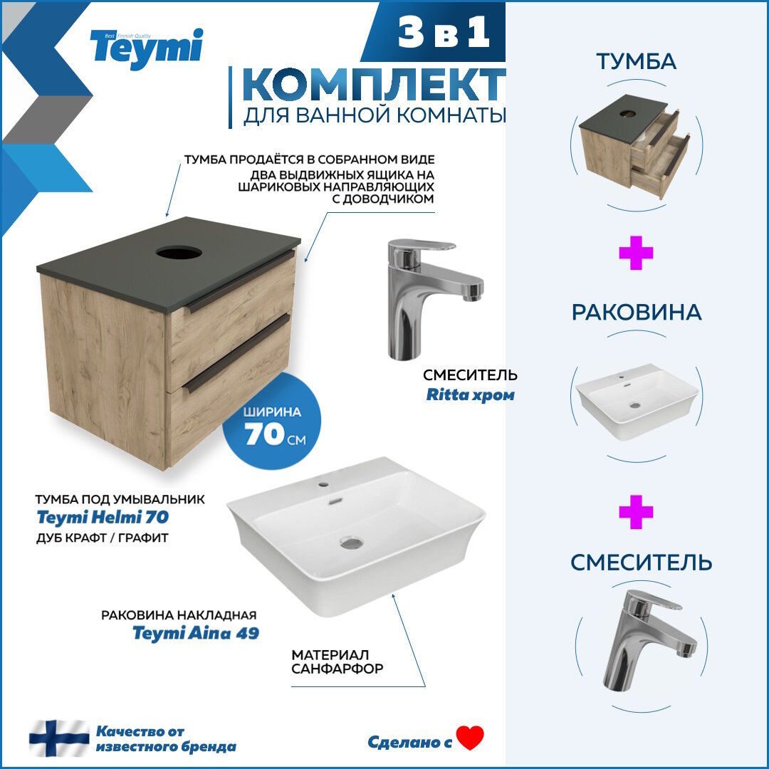 Комплект Teymi 3 в 1: Тумба Helmi 70 дуб крафт/графит + раковина Aina 49 накладная с полочкой + смеситель Ritta, хром F02973