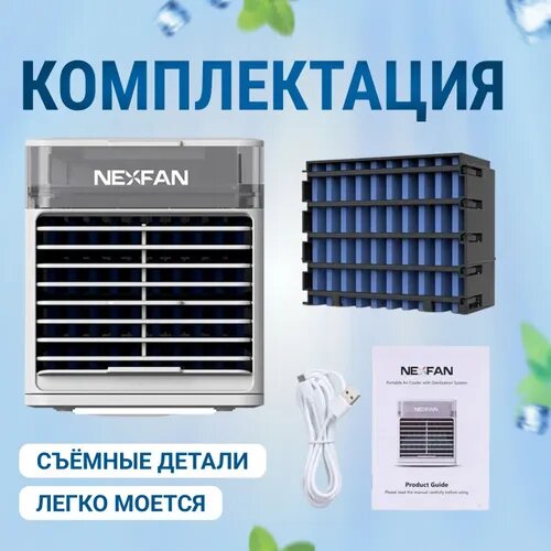 Мини-кондиционер "NexFan Ultra" - охладитель воздуха, ионизатор, LED-подсветка, УФ-лучи