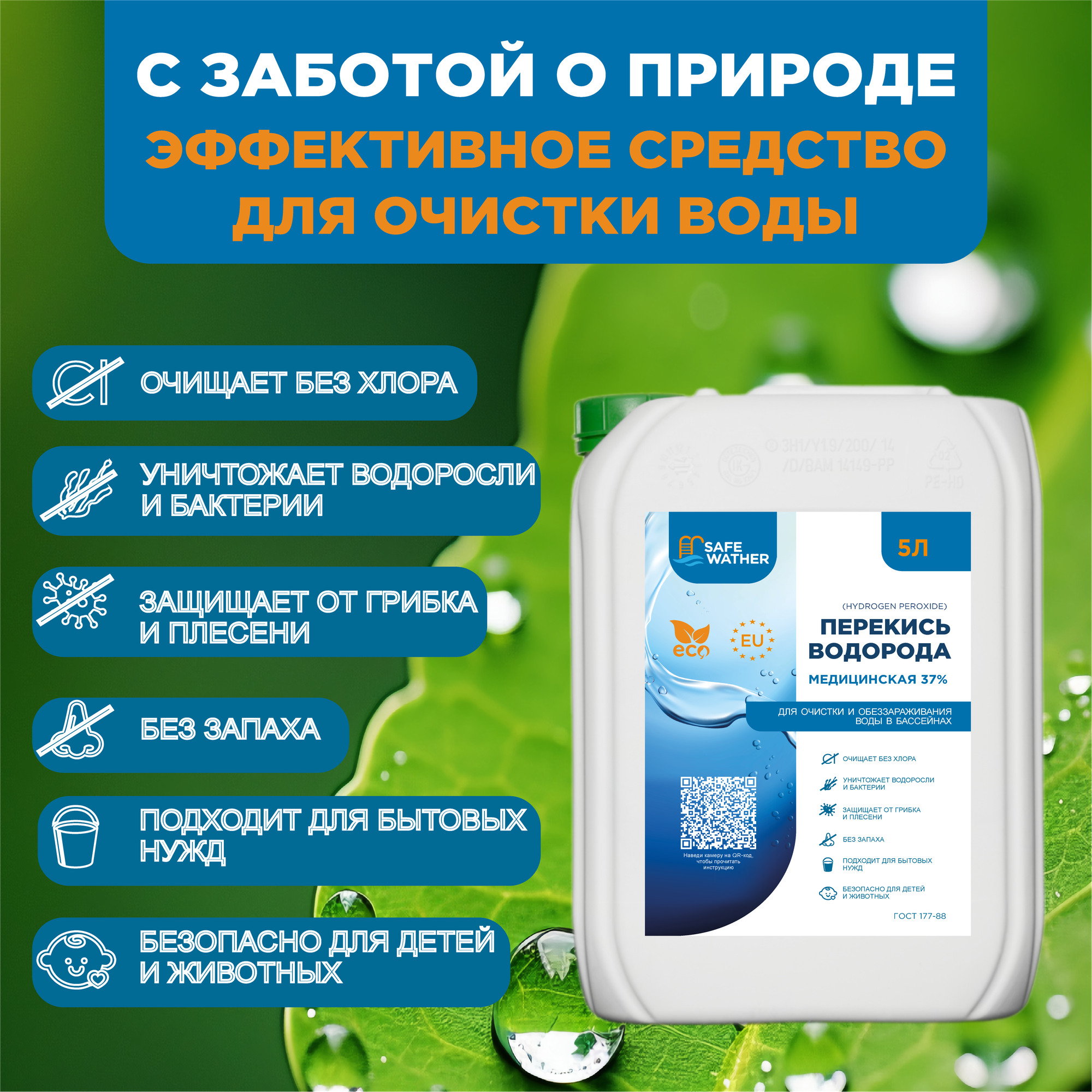 Перекись для бассейнов Safe Water 37% - 5 литров