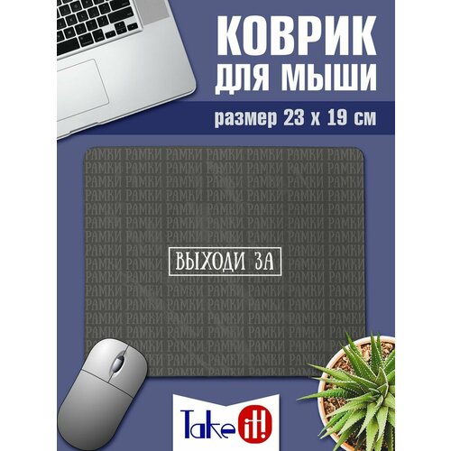 Коврик Выходи за рамки 362₽