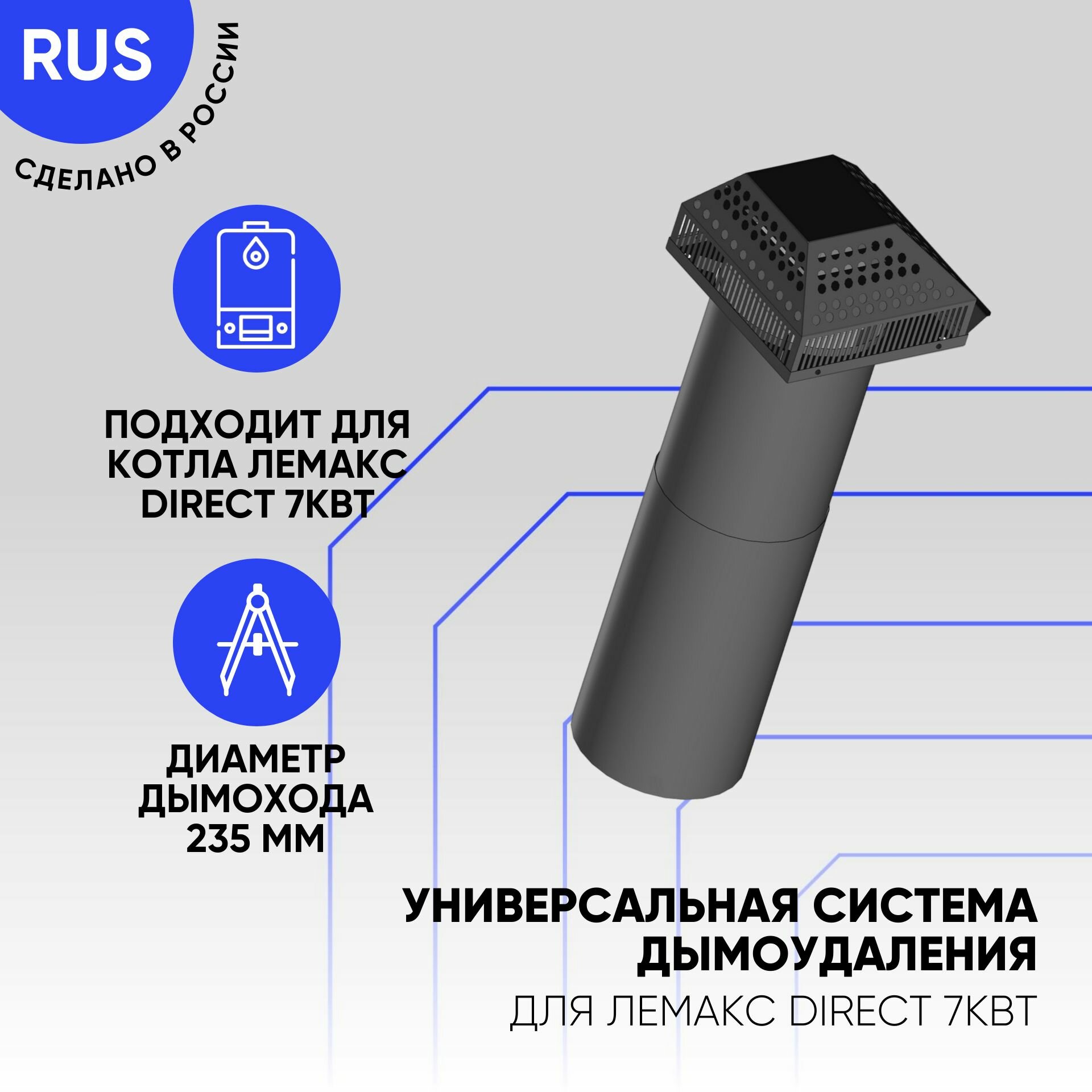 Универсальная система дымоудаления ( УСД ) Лемакс Direct 7кВт