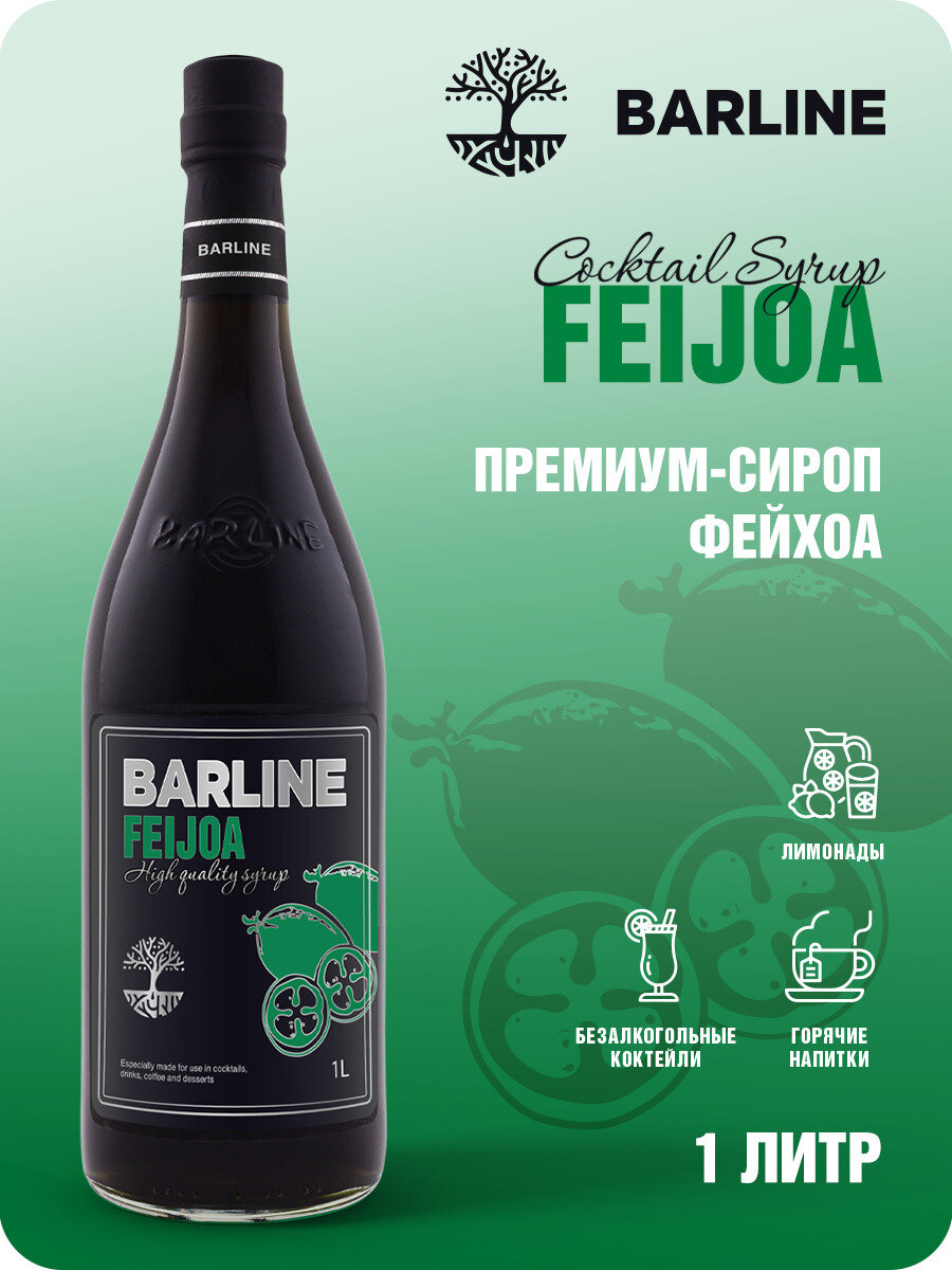 Сироп Barline Фейхоа (Feijoa), 1 л, для кофе, чая, коктейлей и десертов, стеклянная бутылка c рассекателем, Барлайн