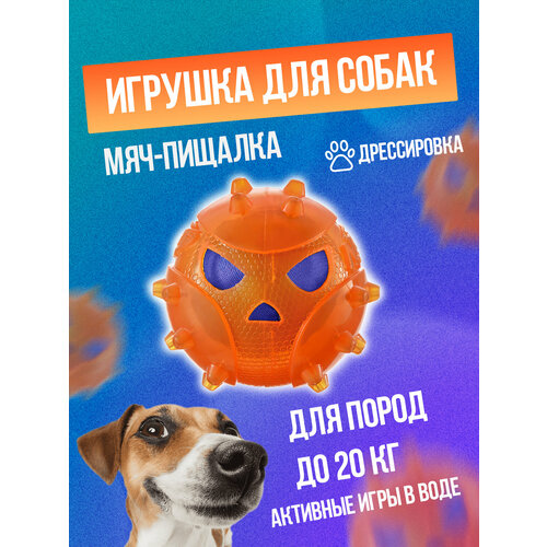 Игрушка для собак / Мяч-пищалка с шипами 8х7,7х7,2 см