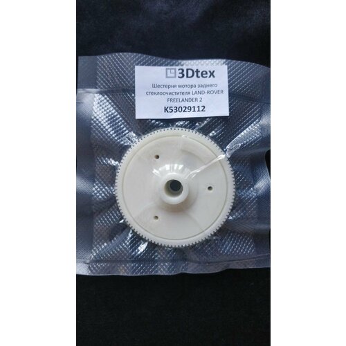 Шестерня мотора стеклоочистителя Land Rover Freelander II 3Dtex арт. K53029112