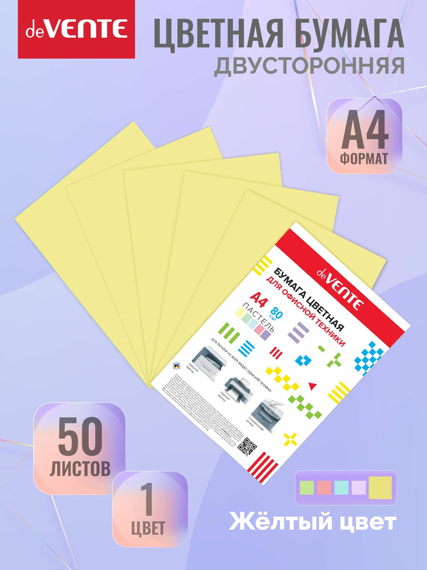 Бумага цветная для офисной оргтехники, принтера. A4 50 л, 80 г/м