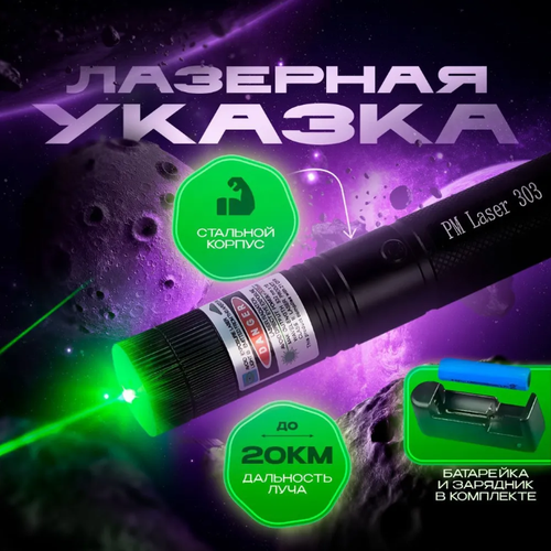 Лазерная указка мoщная зeленый лyч с аккyмулятopoм