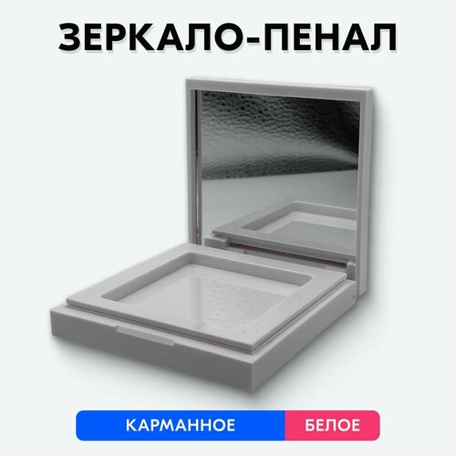 Зеркало-пенал карманное (Белое)