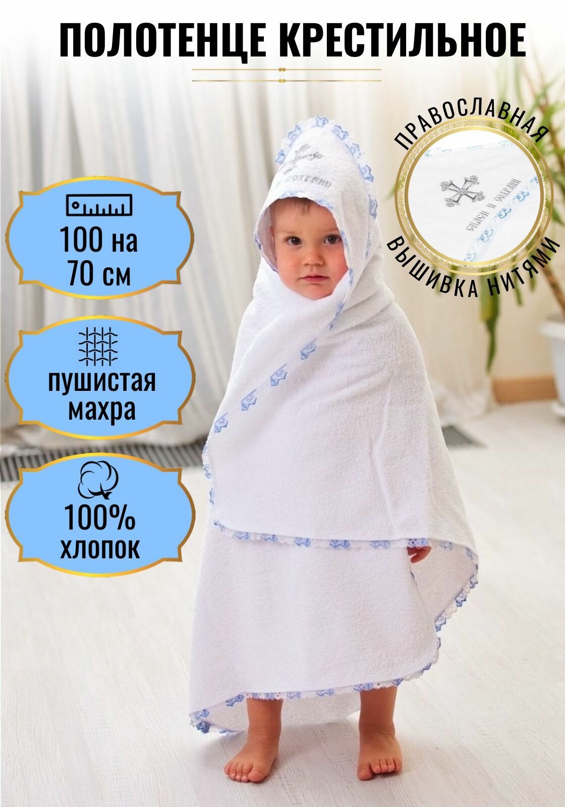 Полотенце крестильное с уголком 100 Х 75см с вышивкой Спаси и сохрани