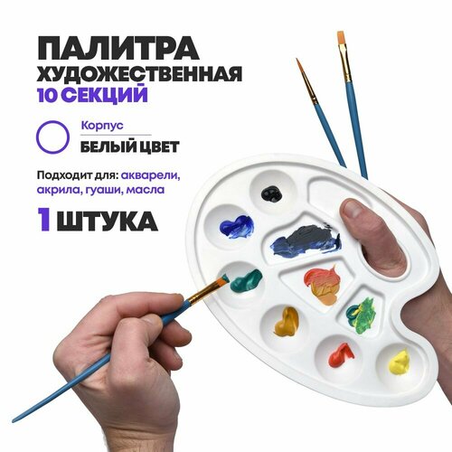Палитра художника ТПК Пчелка для смешивания красок белая пластик 1 шт 175₽