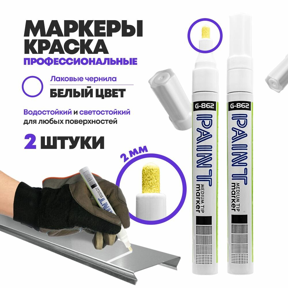 Маркер-краска MC-Basir Gixin, перманентный лаковый, белый, 2 шт