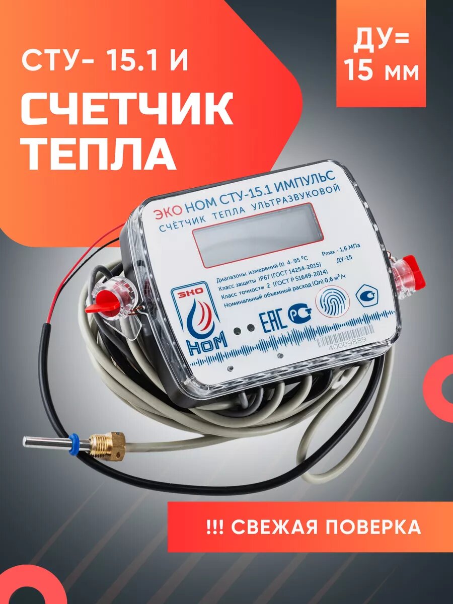 фото Счетчик тепла ультразвуковой СТУ-15,1 импульс (Qn-0,6 м3/ч)