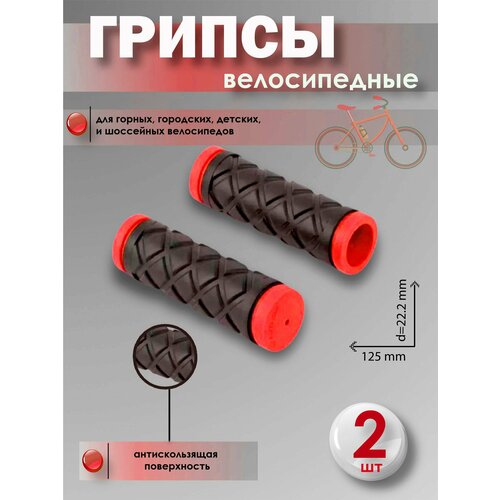 Грипсы велосипедные, ручки руля велосипедные, 125мм