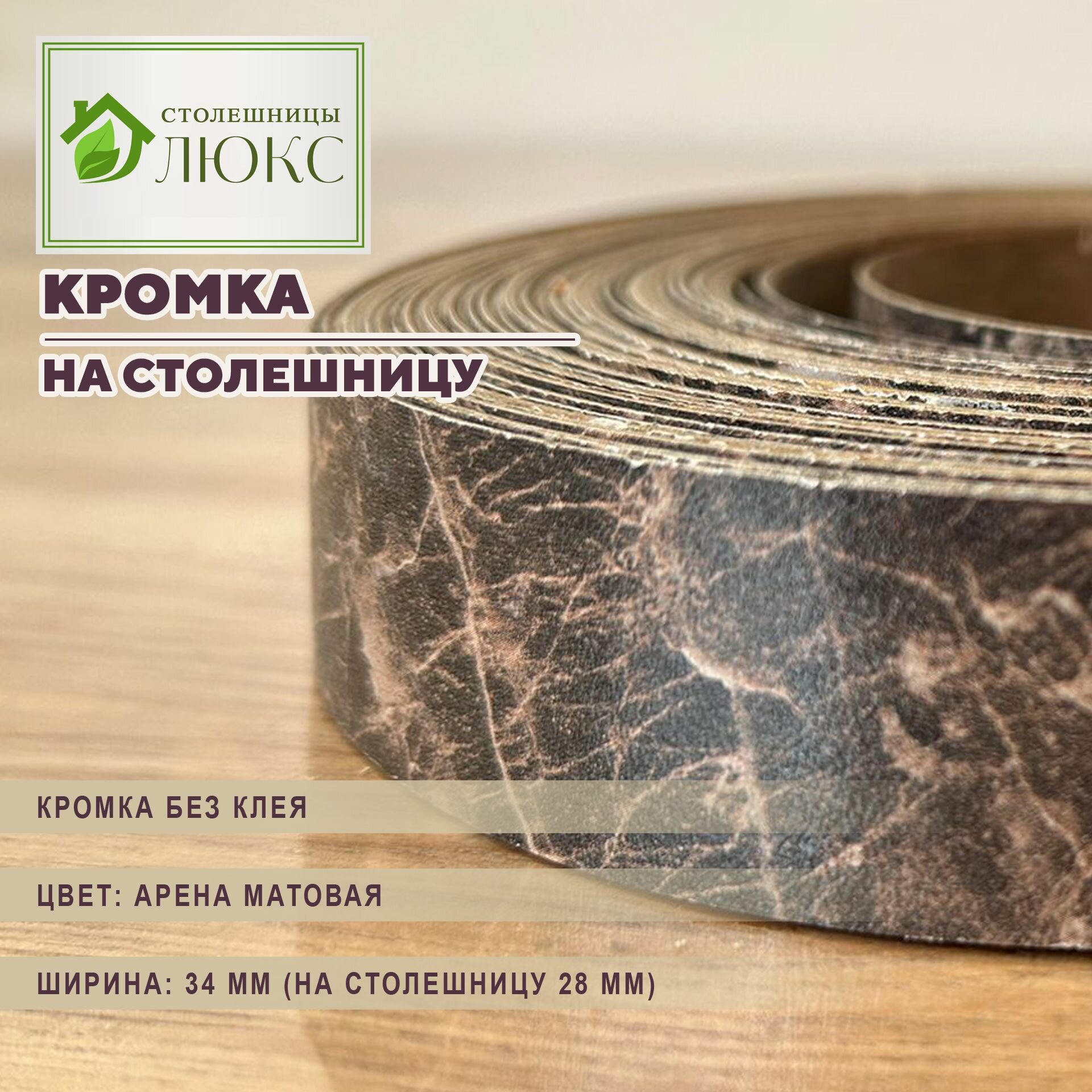 Кромка арена матовая без клея 34мм пластиковая для столешницы 28 мм 300 см
