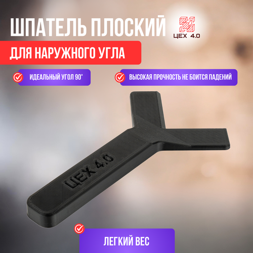 Шпатель плоский для наружного угла