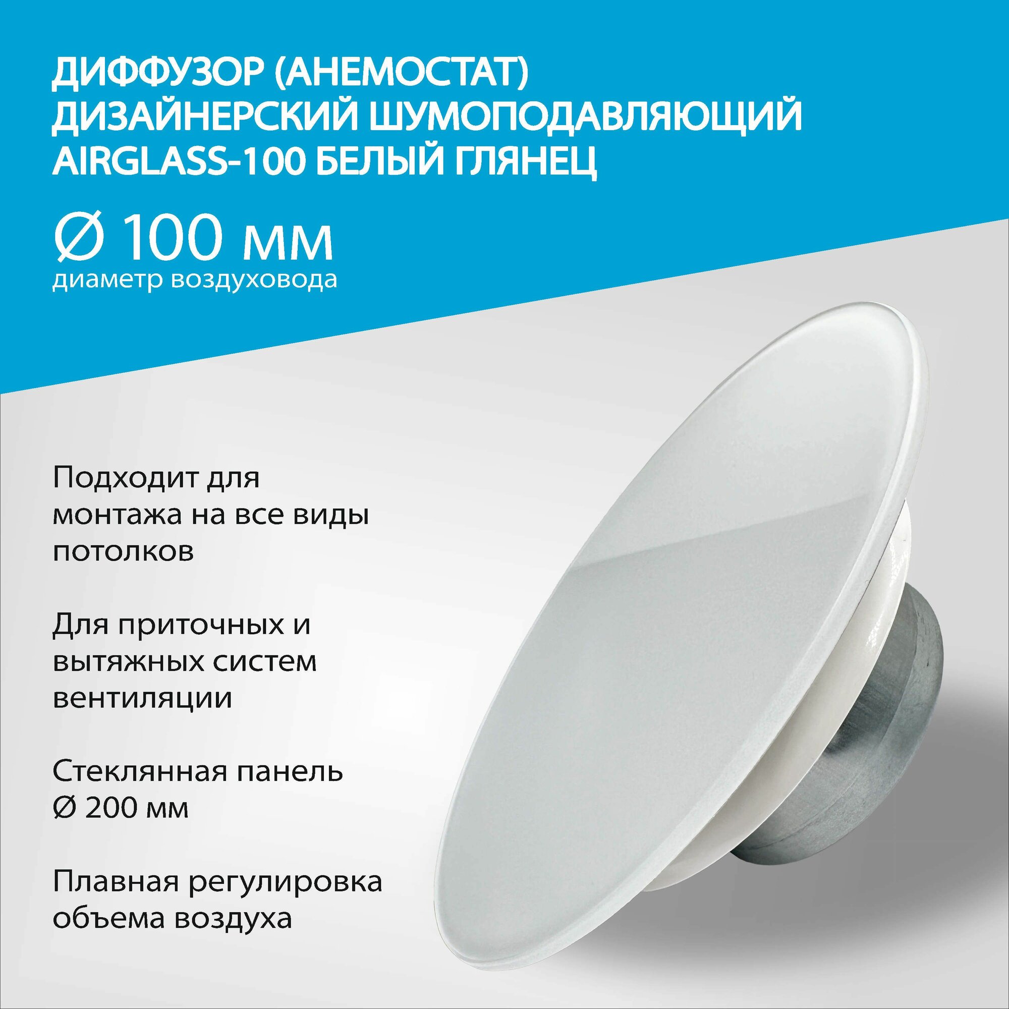 Диффузор (анемостат) AIRGLASS Дизайнерский шумоподавляющий -100мм белый глянец RAL 9003
