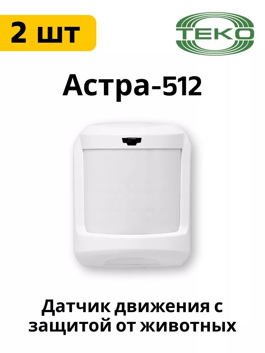 Астра-512 ИК датчик с защитой от животных до 20 кг 2 шт.