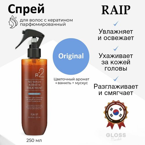 RAIP Несмываемый парфюмированный спрей для волос с кератином R2 No Wash Keratin Treatment Ocean Blue 250 мл 1060₽