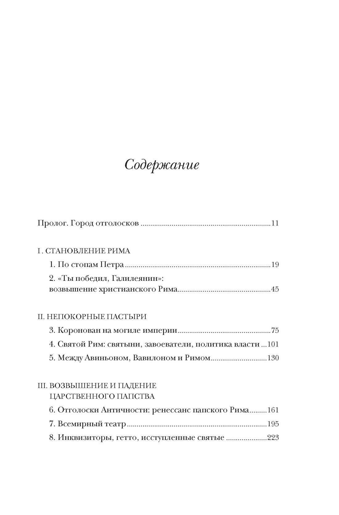 Город отголосков: Новая история Рима, его пап и жителей - фото №19