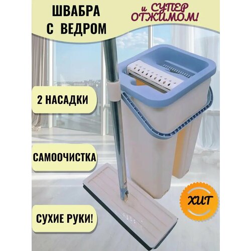 Швабра с отжимом и ведром самоочисткой и ведром МОП