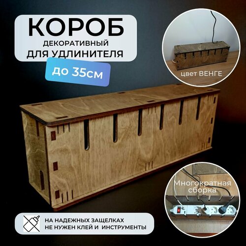 Короб органайзер для удлинителя декоративный