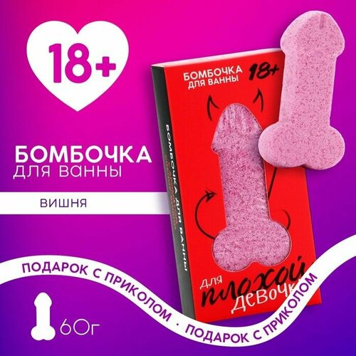 Бомбочка для ванны Для плохой девочки , 60 г, аромат спелой вишни, 18+, чистое счастье