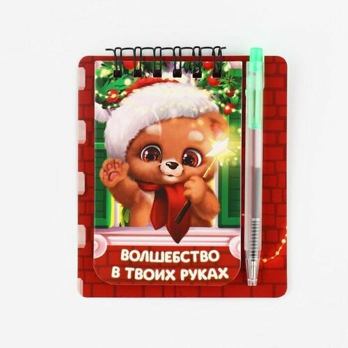 Подарочный новогодний набор блокнот и мини ручка 32 листа Волшебство в твоих руках 520₽