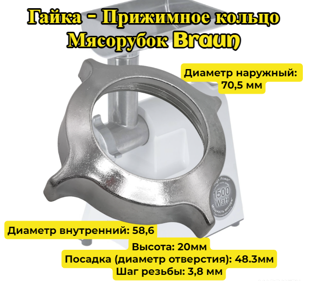 фото Гайка для мясорубки Braun BR67000903, 7000903 для моделей G1100 G1300 G1500 KGZ4 KGZ3, диаметр наружный 70,5 мм, диаметр внутренний 58,6, высота: 20 мм