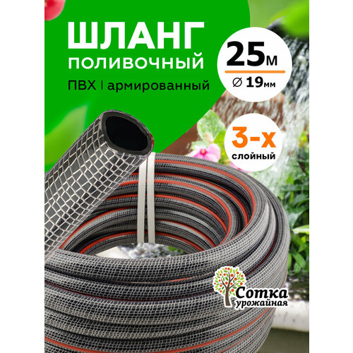 Шланг "Урожайная сотка" для полива, ПВХ, армированный d=3/4 (19 мм) (25 м) Экстра серый, красный, черный
