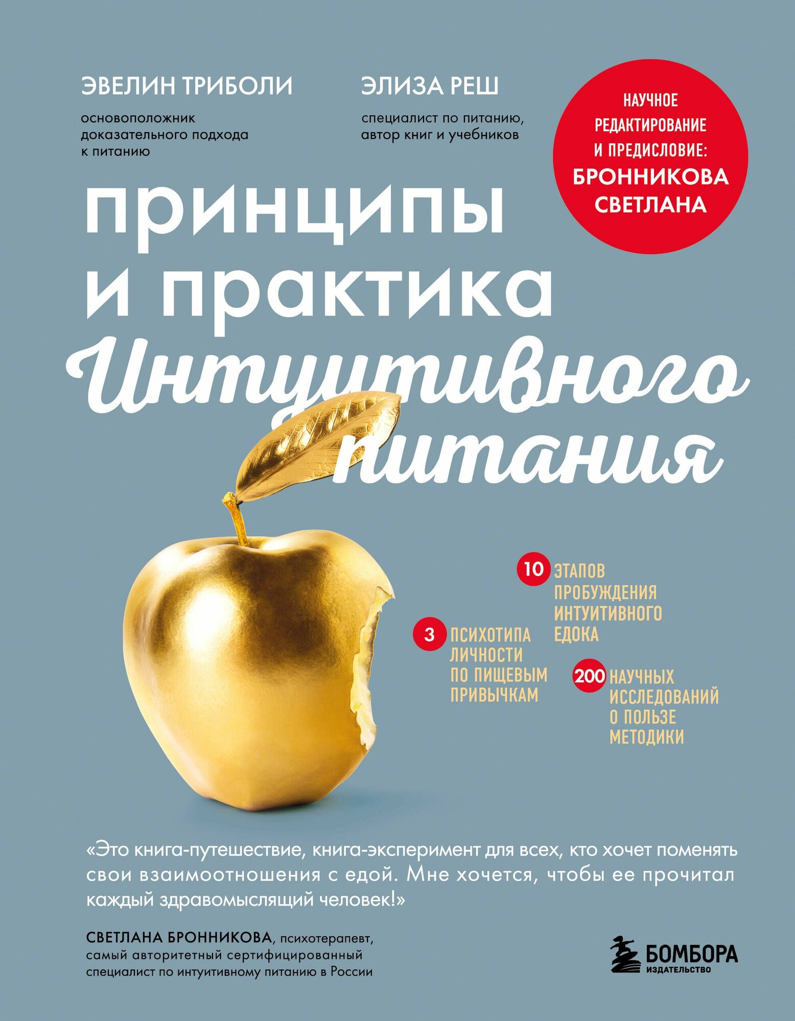 Книга Бомбора Принципы и практика интуитивного питания. Твердый переплет, Э. Триболи, Э. Реш, 2024 год