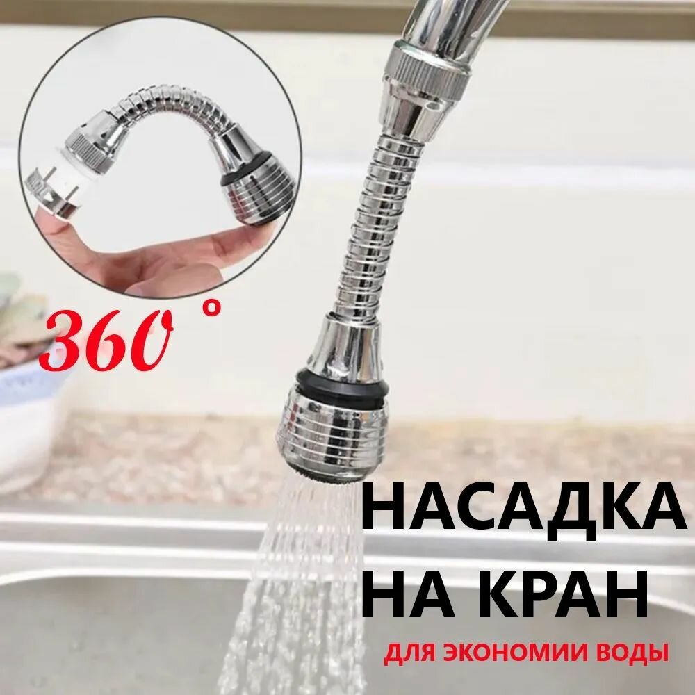 Гибкая насадка Аэратор на кран для воды, насадка на кран водосберегающая