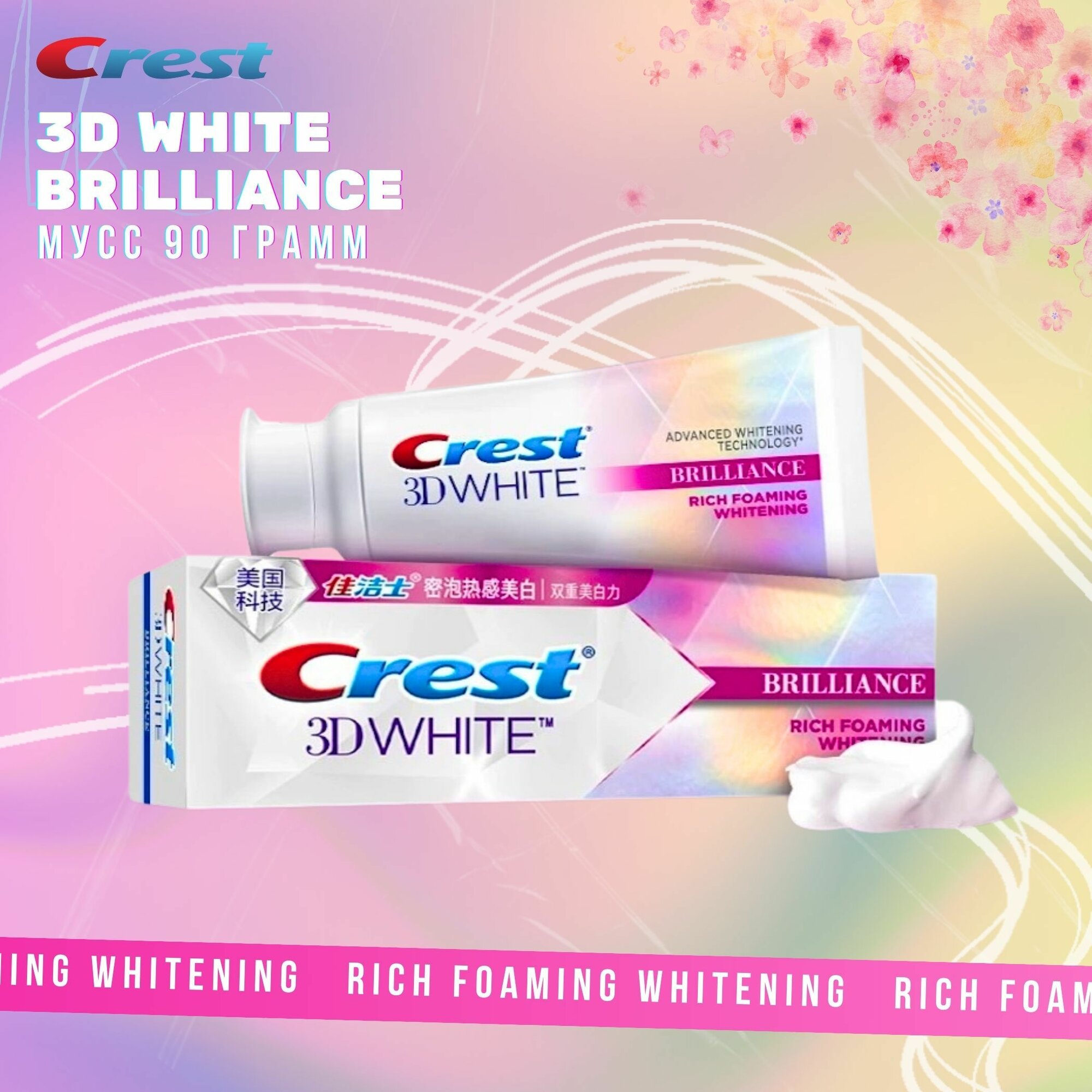 Зубная паста профессиональная отбеливающая Crest 3D White Brilliance Rich Foaming 90гр