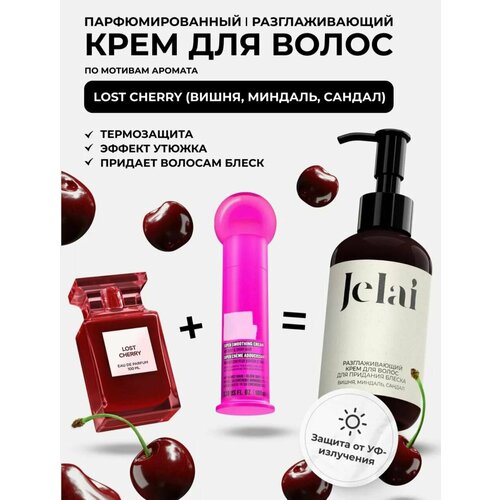 Крем для волос разглаживающий, парфюмированный Jelai 150 мл, Lost Cherry, (Вишня, Миндаль, Сандал)
