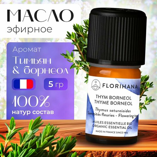 Florihana эфирное масло Тимьян борнеол Thyme borneol - 15гр 2750₽