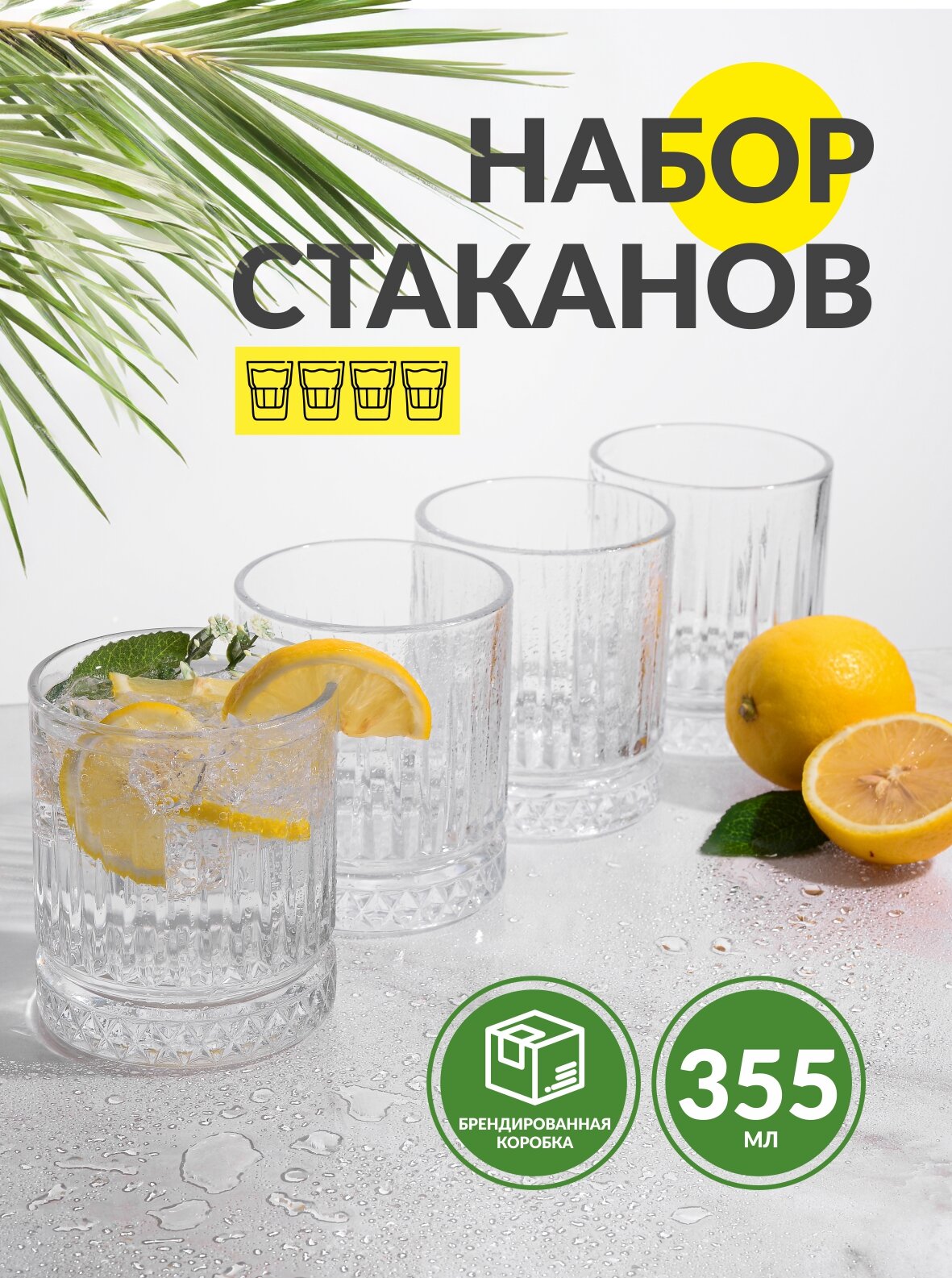 Набор стаканов Элизия 355мл 4шт 520004B
